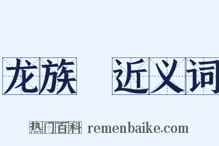 龙族Ⅲ近义词是什么意思的图片